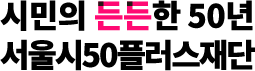 서울특별시 50플러스