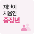 재단이 처음인 중장년