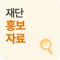 재단홍보자료