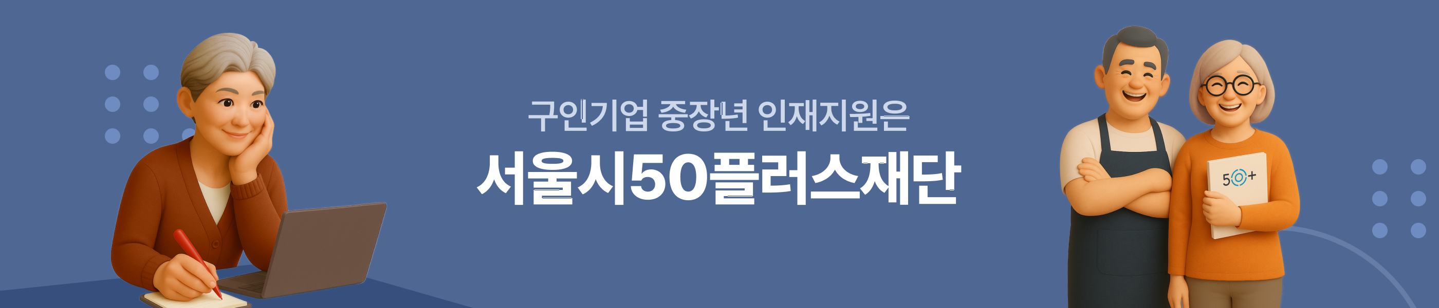 구인기업 중장년 인재지원은 서울시50플러스재단