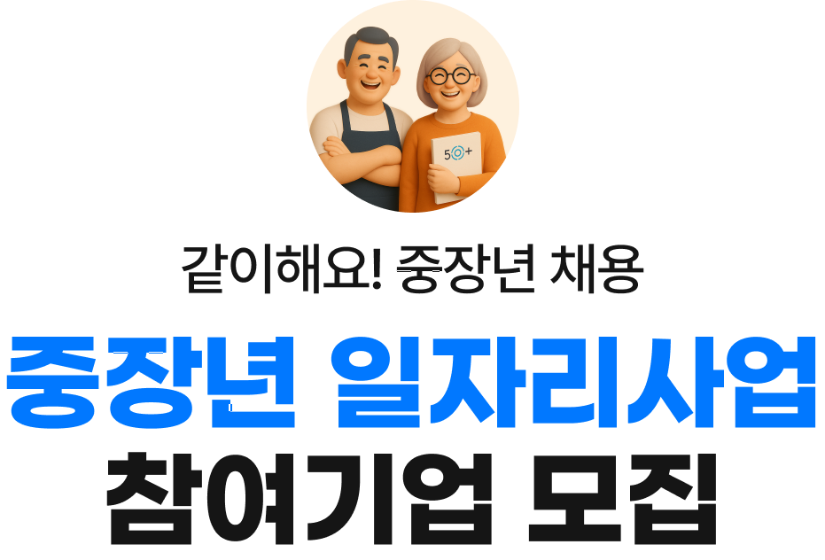 중장년 일자리사업 참여기업 모집