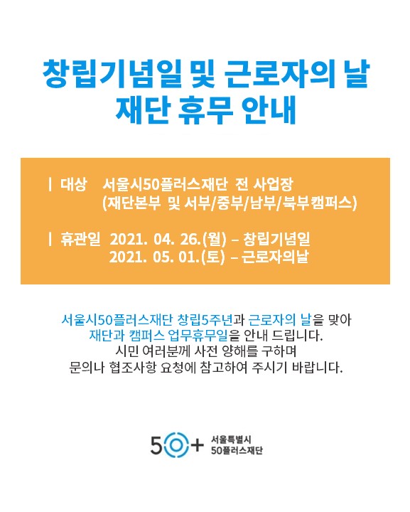 공지_재단창립기념일+및+근로자의+날+휴관.jpg