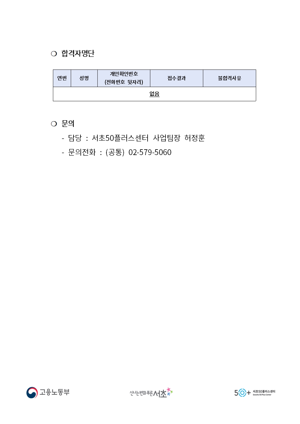 20220214-2022년+신중년+경력형+일자리사업+2차+합격자+공고문(서리풀홈벤져스)002.jpg