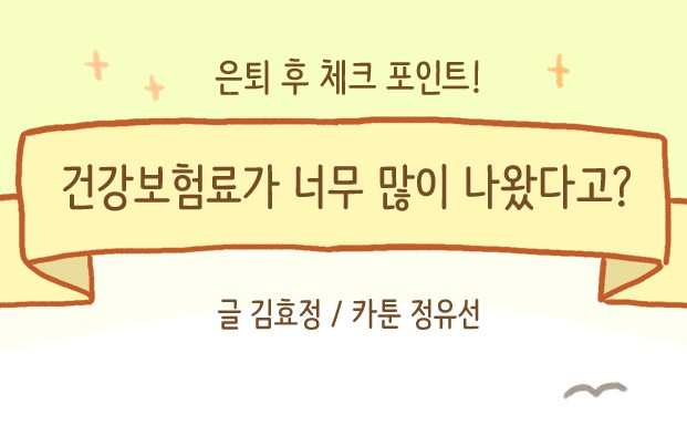 [재무] 건강보험료가 너무 많이 나왔다고?