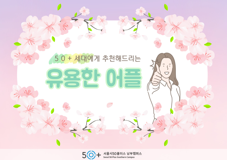 50+세대 강력추천! 유용한 어플로 삶의 질 향상시켜요 [스마트폰 활용]