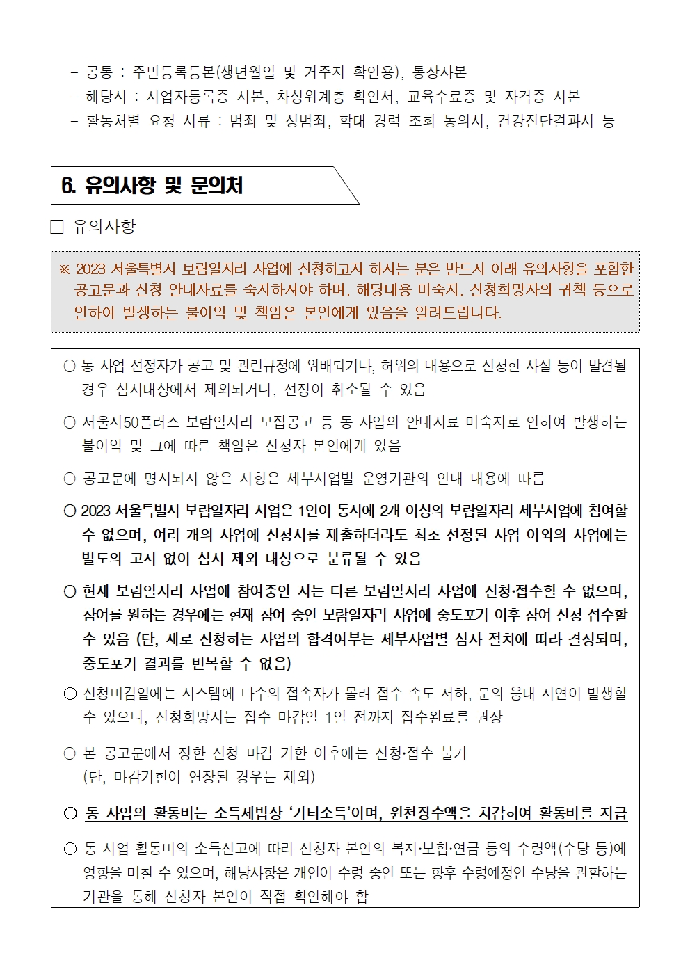 서울특별시+보람일자리+사업+4차+모집+공고문_수정008.jpg