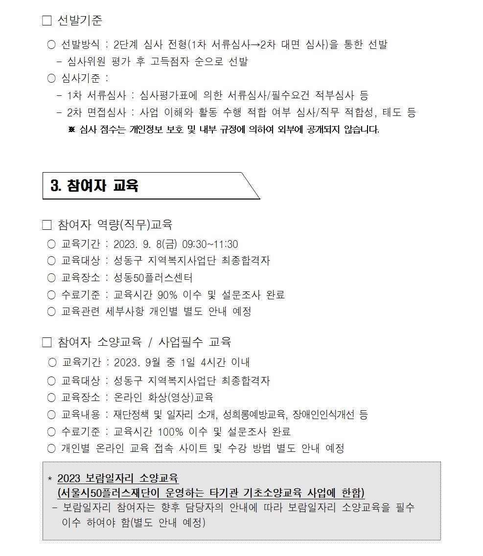 2023+서울특별시보람일자리사업+성동구+지역복지사업단+참여자+4차+추가+모집+공고004.jpg
