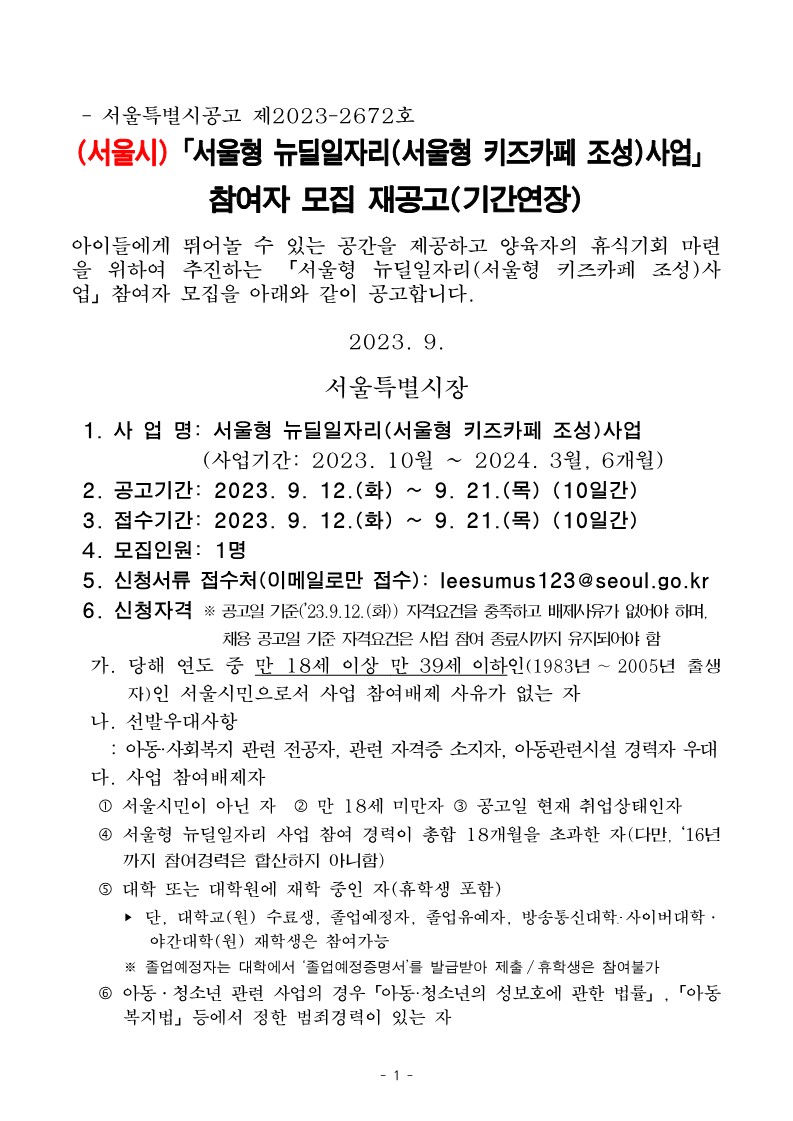 시립형+키즈카페+종사자+모집+재공고문(기간연장)_1.jpg