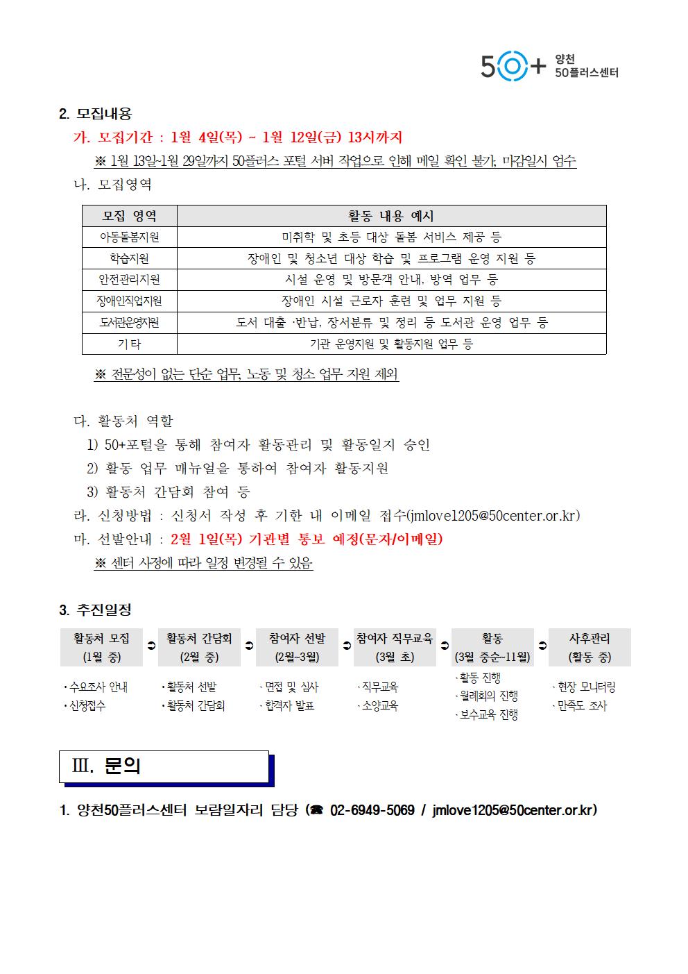 양천50플러스센터_2024년_50%2B보람일자리사업_활동처모집+안내문002.jpg