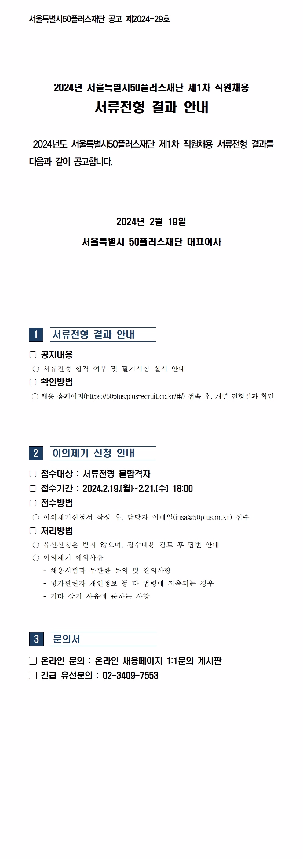 붙임1.2024년+서울시50플러스재단+제1차+직원채용+서류전형+결과(공고문)(이미지).jpg