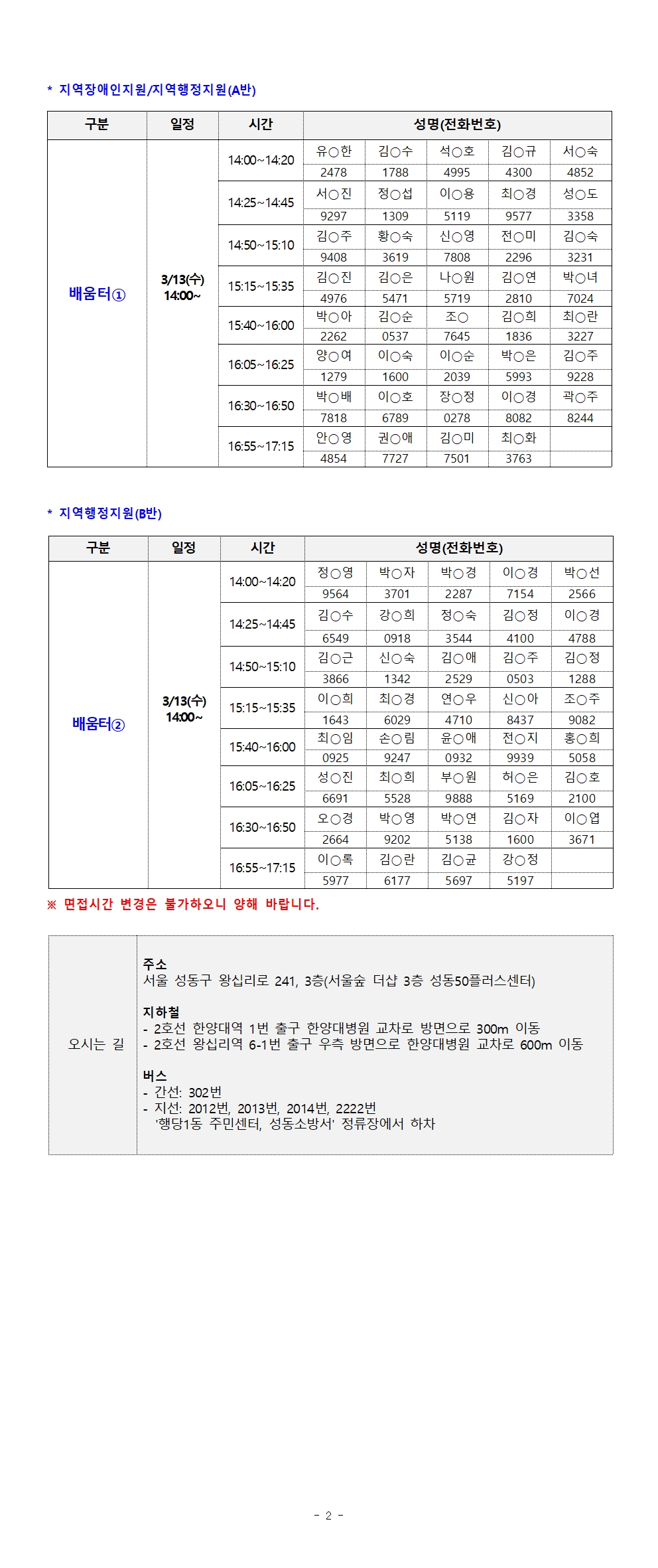 [2024-011]2024+서울시+보람일자리사업+성동구+지역복지사업단+서류합격자+및+면접대상자+공고(남)+혜선작업용수수용002.jpg