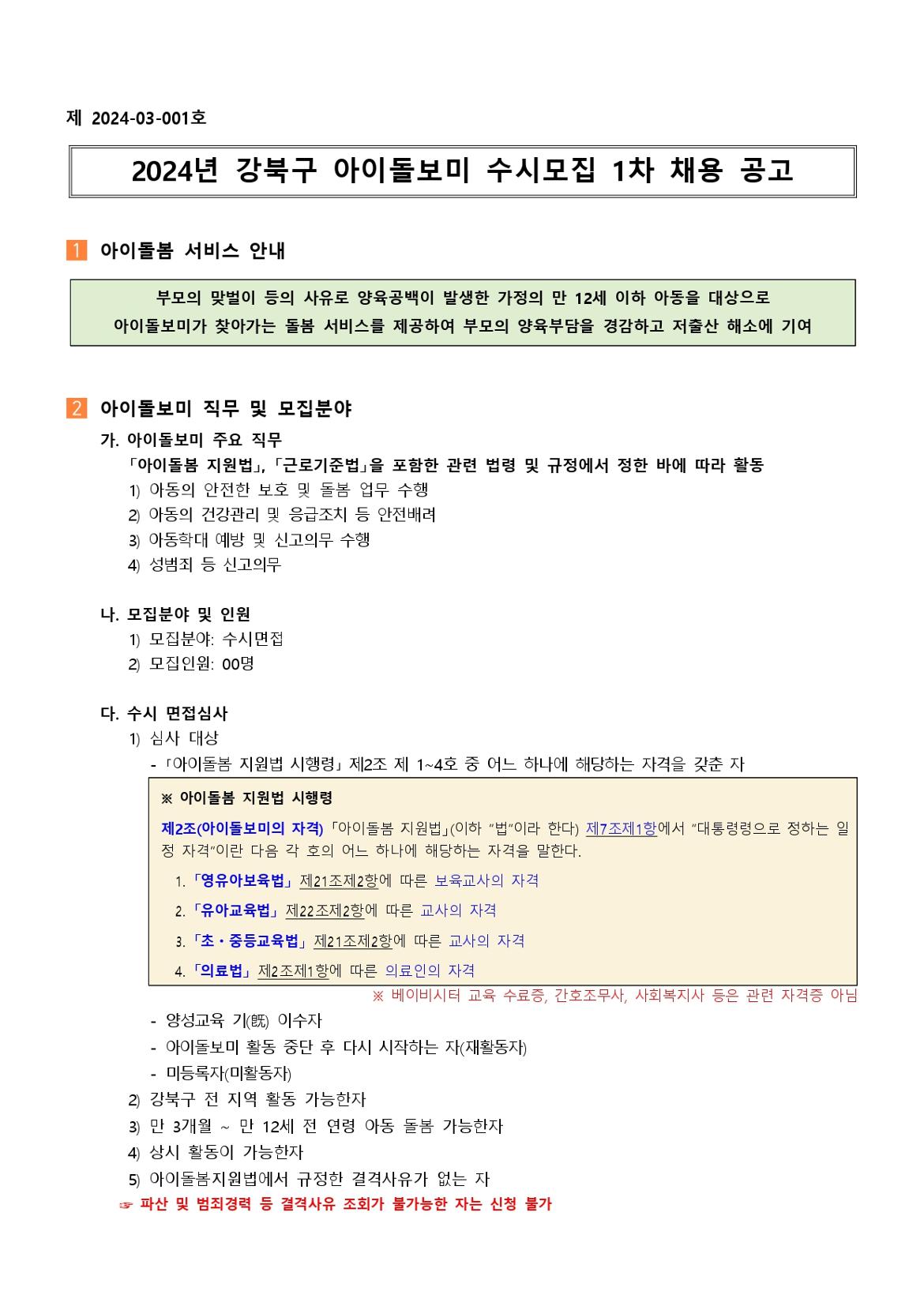 2024년+강북구+아이돌보미+수시모집+1+차+채용+공고+(1)_page-0001.jpg