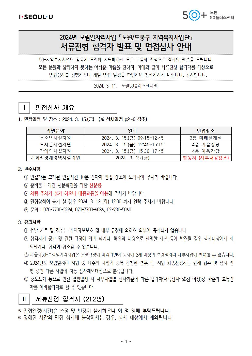 2024년+지역복지사업단+서류합격자+공고문_최종(11일)001.jpg