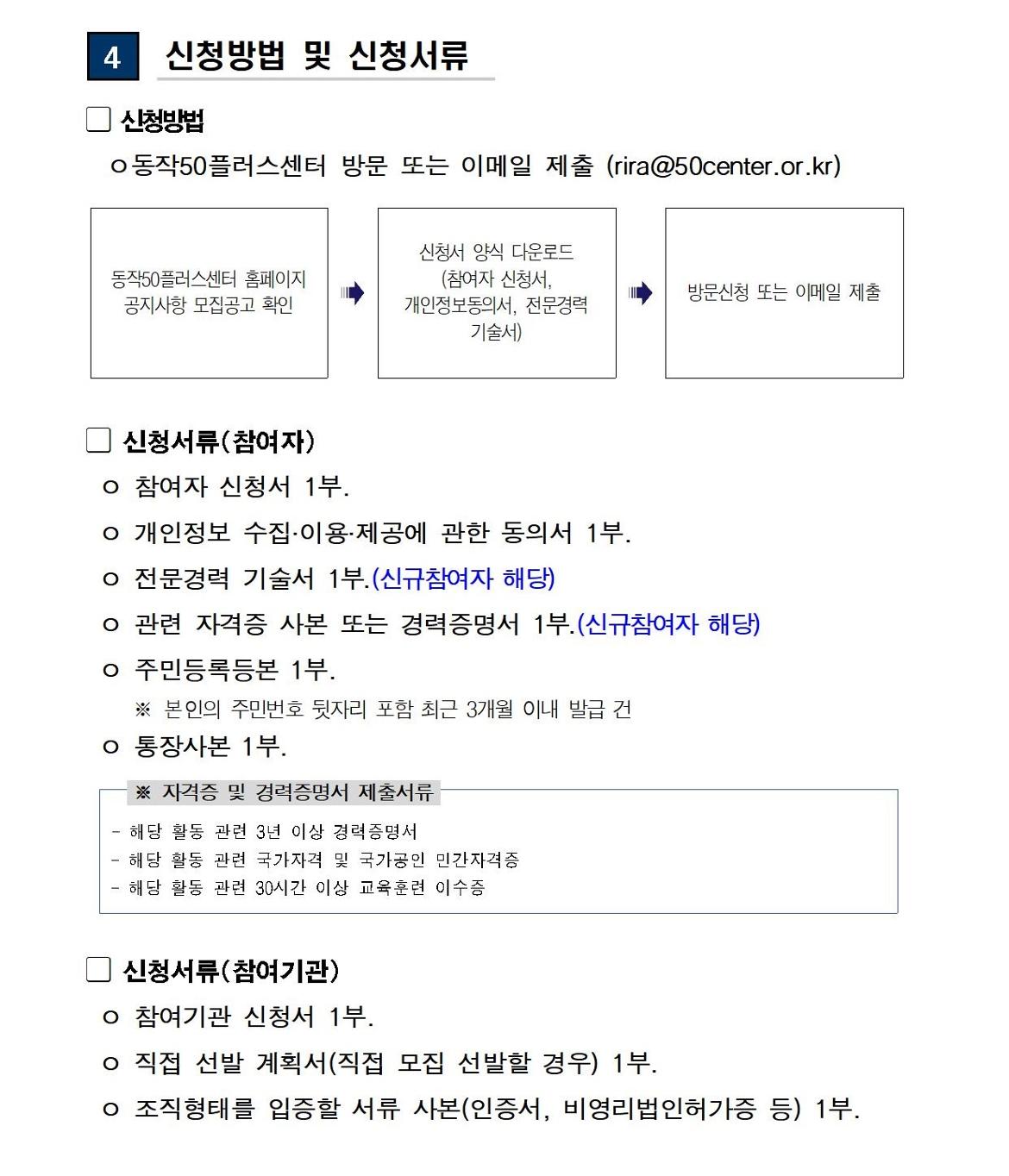 (공고문)+2024+신중년사회공헌활동+지원사업+참여자%2C+참여기관+추가+모집(공고문)004.jpg