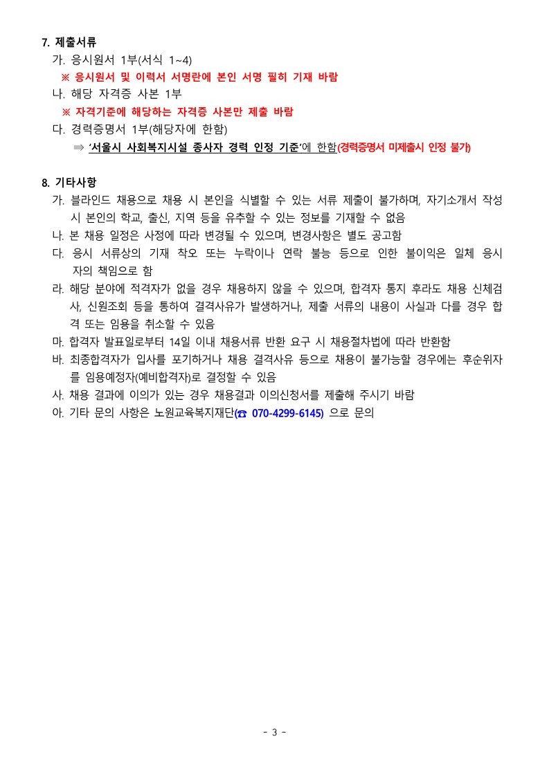 노원교육복지재단+노원구온종일돌봄사업단+직원+채용+공고문_3.jpg