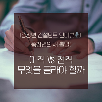[🎙️컨설턴트 인터뷰] #3 중장년의 새출발, 이직 Vs 전직 무엇을 골라야 할까?