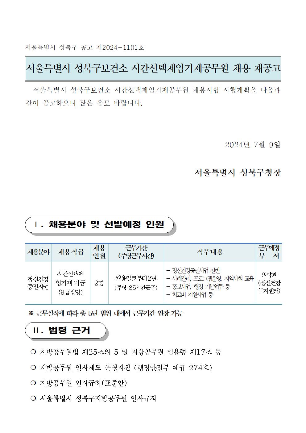 2024년+시간선택제임기제공무원채용시험+재공고(마)(240709)001.jpg