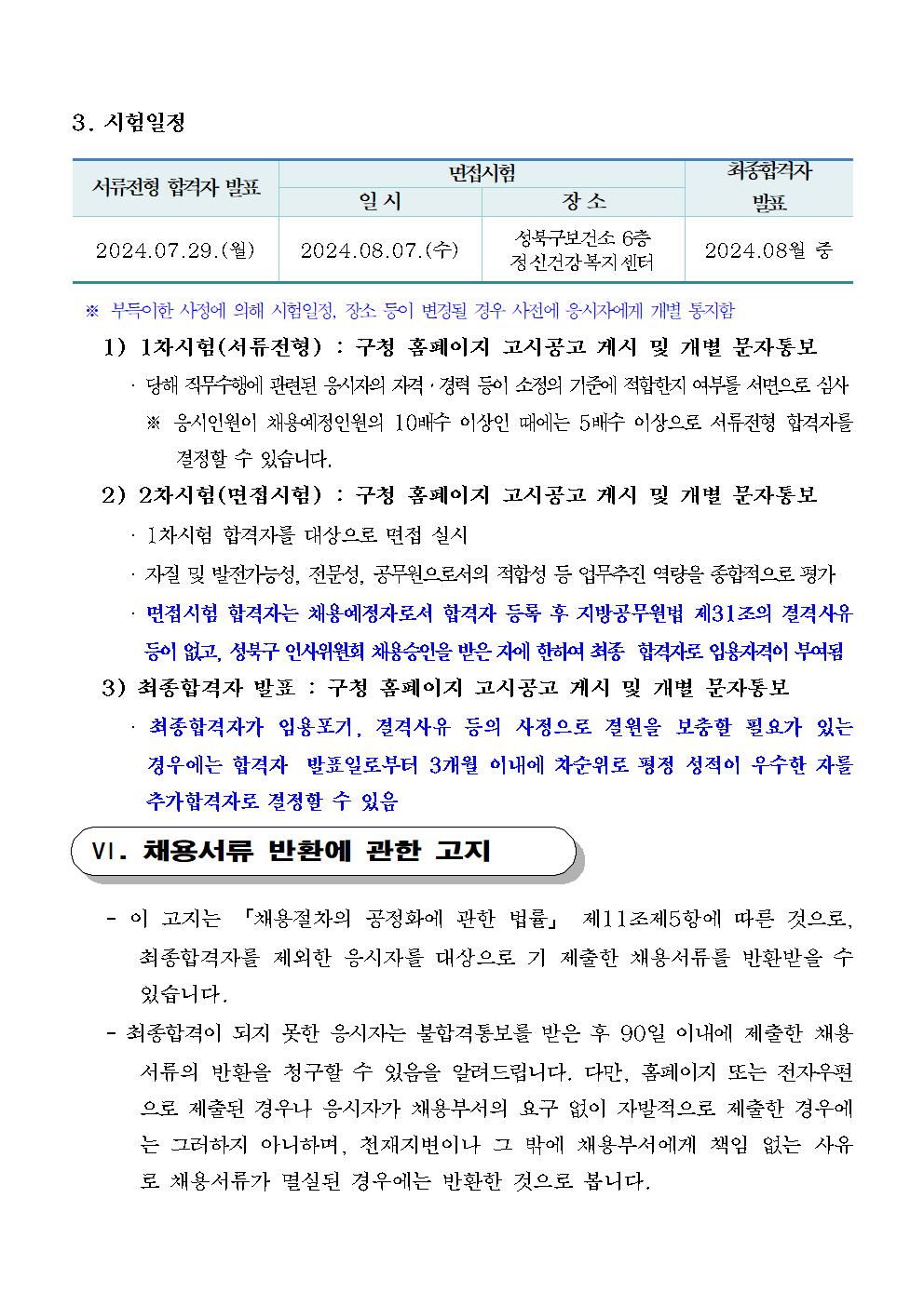 2024년+시간선택제임기제공무원채용시험+재공고(마)(240709)005.jpg