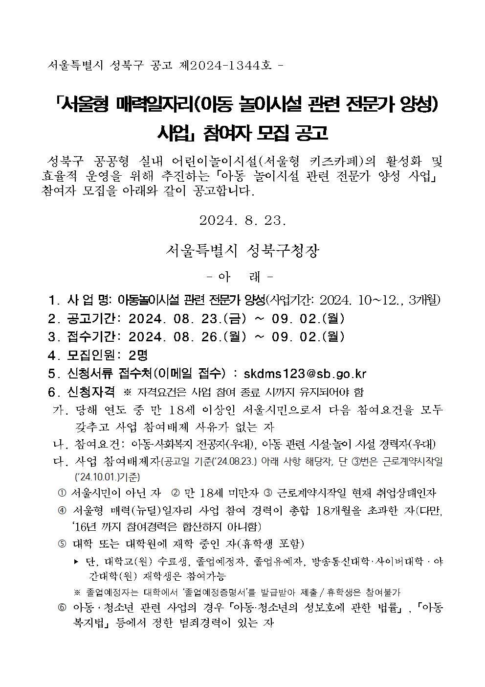 성북구+매력일자리(아동+놀이시설+전문가+양성+사업)+2차+모집공고001.jpg