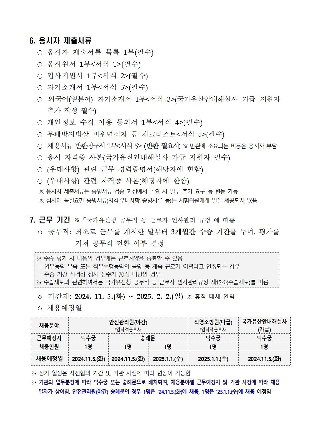 2024년%2B제10차%2B덕수궁관리소%2B공무직%2B등%2B근로자%2B공개경쟁%2B채용공고006.jpg