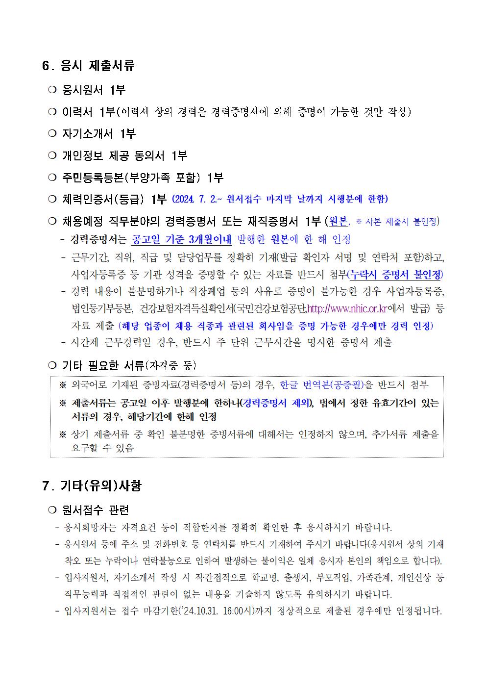 24년+시설청소원+채용+(재)공고006.jpg