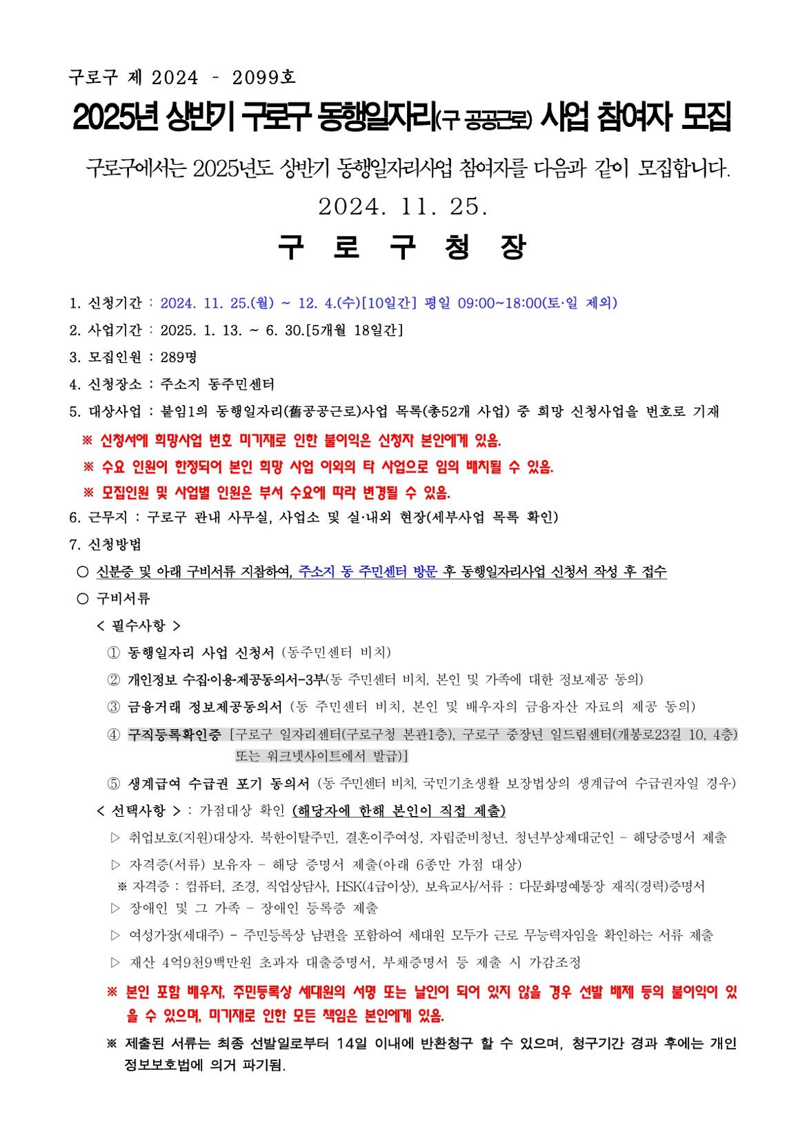 [붙임1]2025년+상반기+구로구+동행일자리사업+모집공고문（신청서+동의서+세부사업+목록+등+포함）_1.jpg