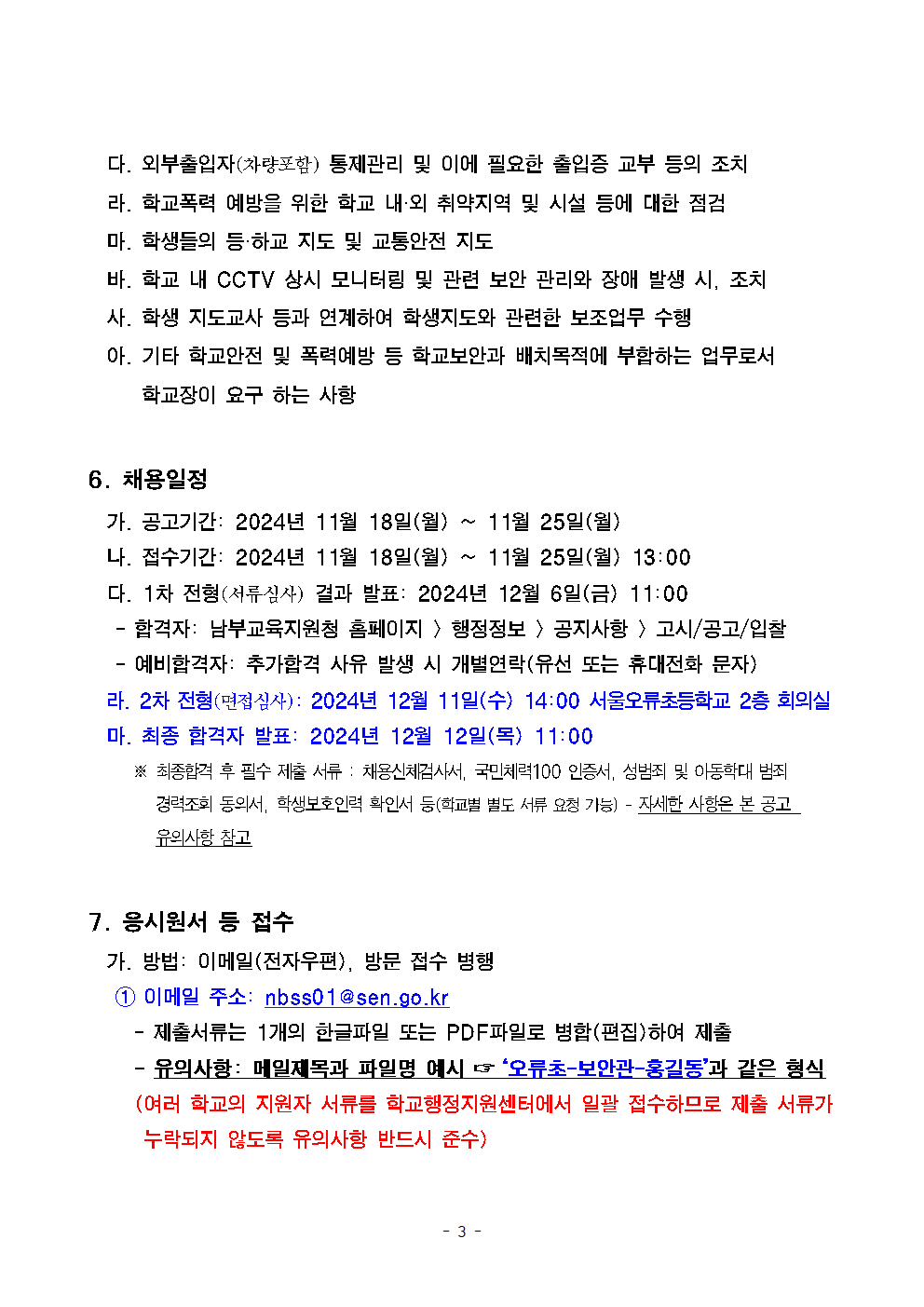 서울오류초등학교+학교보안관+채용계획+공고003.png