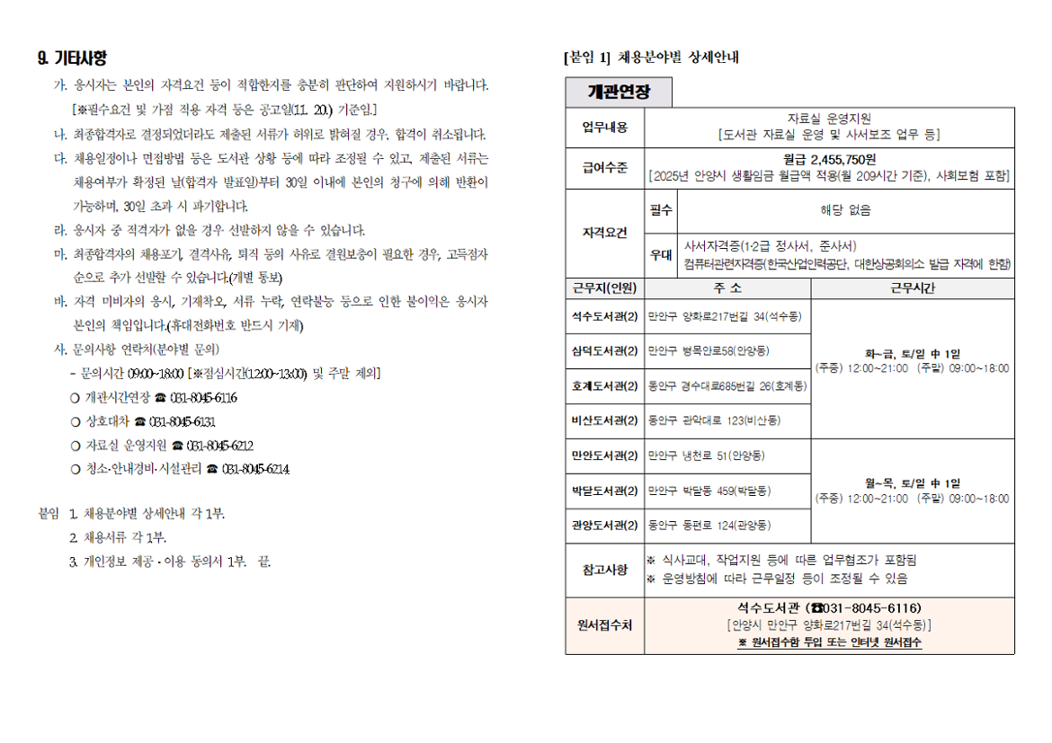 [공고문]2025년도+안양시+도서관+기간제근로자+채용+공고003.png