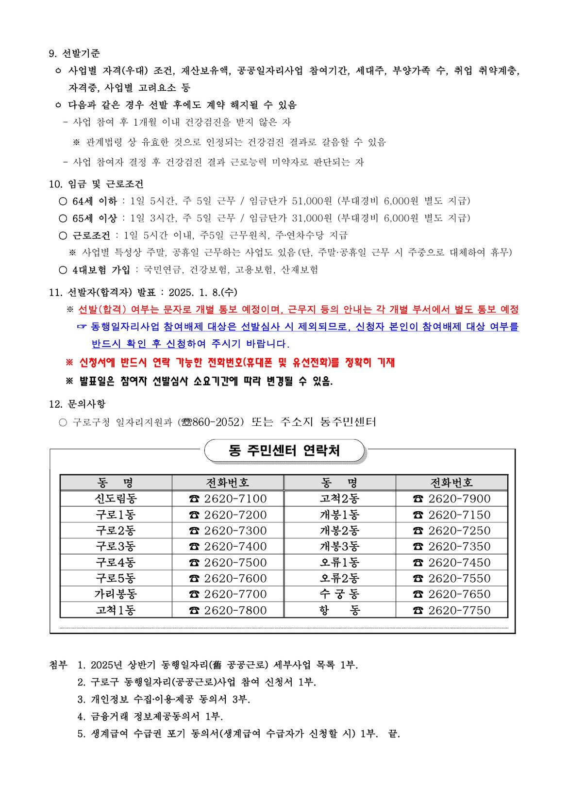 [붙임1]2025년+상반기+구로구+동행일자리사업+모집공고문（신청서+동의서+세부사업+목록+등+포함）_3.jpg