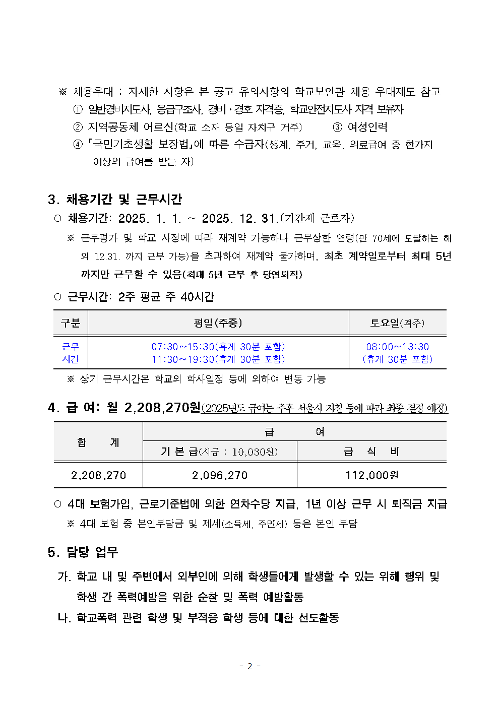 서울오류초등학교+학교보안관+채용계획+공고002.png