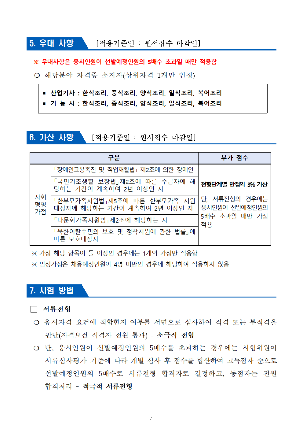 2024년+제6회+서울남부구치소+공무직근로자(조리원)+공개경쟁채용+공고문004.png