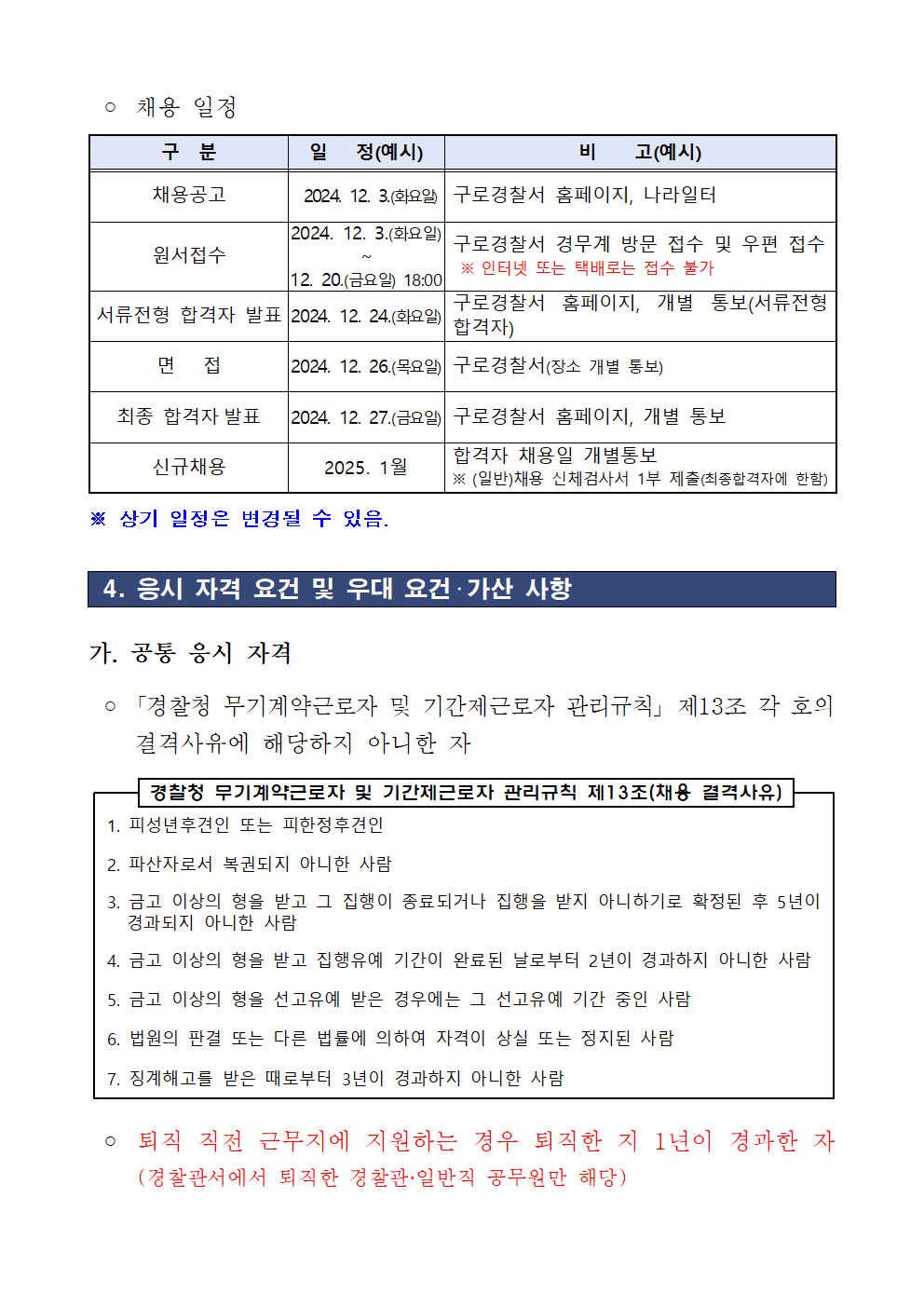 공무직+근로자(방호직)+채용+공고문002.png