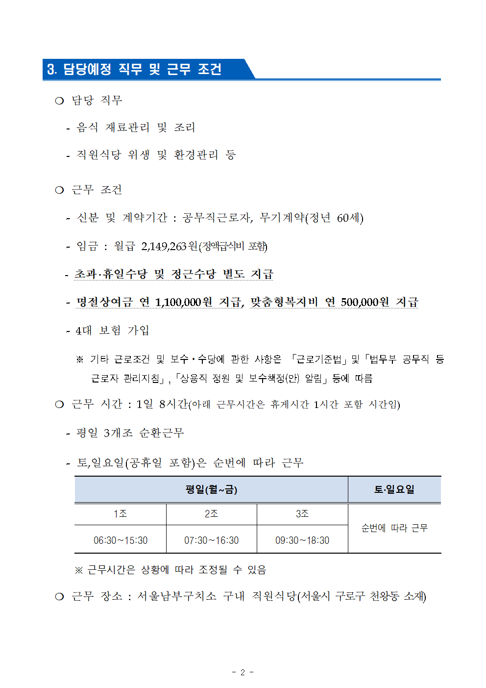 2024년+제6회+서울남부구치소+공무직근로자(조리원)+공개경쟁채용+공고문002.png