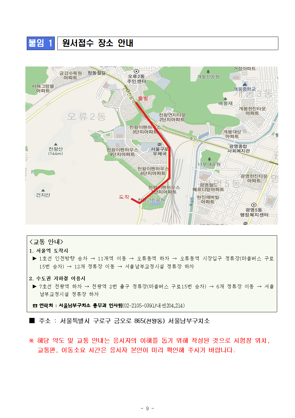 2024년+제6회+서울남부구치소+공무직근로자(조리원)+공개경쟁채용+공고문009.png