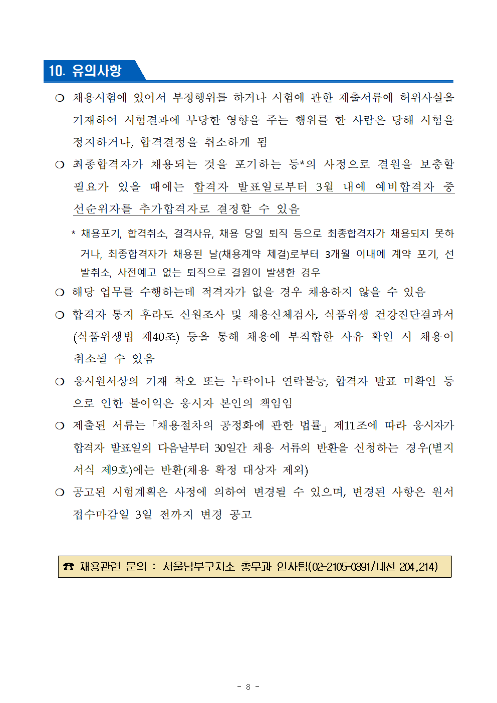 2024년+제6회+서울남부구치소+공무직근로자(조리원)+공개경쟁채용+공고문008.png