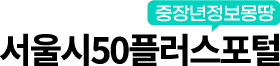 서울시50플러스 라이프몽땅 | 중장년 정책·문화·유용 정보