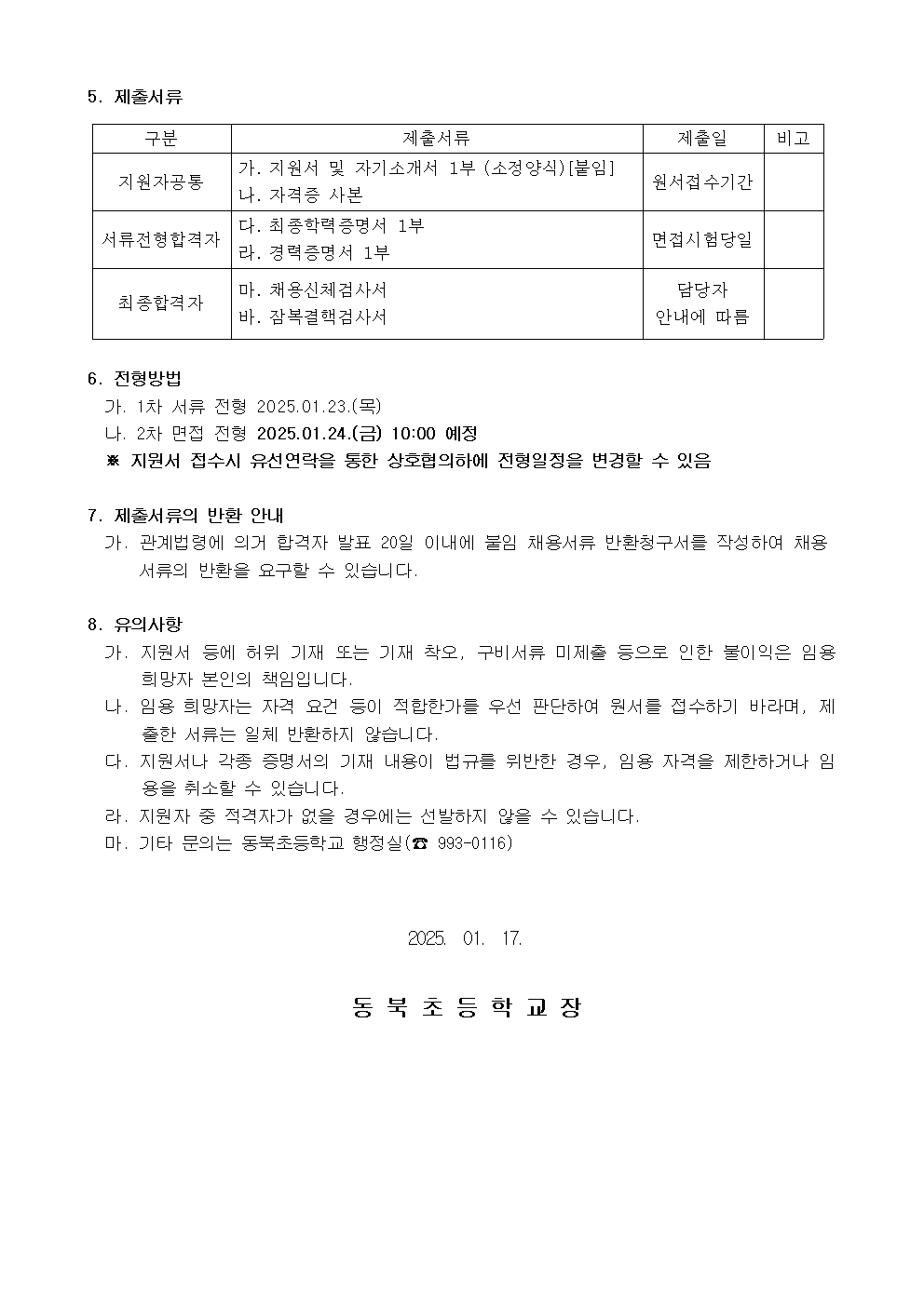 2025학년도+동북초+교육공무직(조리사_+조리원)+채용+공고문002.jpg
