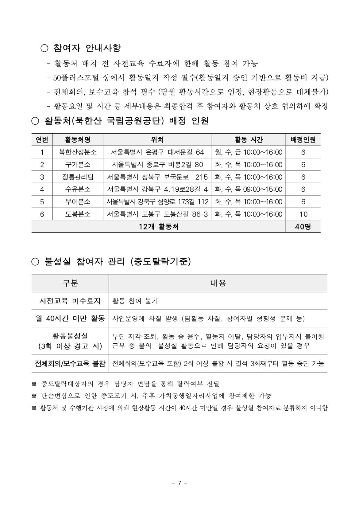 2025년+서울특별시+가치동행일자리+1차+공동모집(안전산행지원단)+참여자+모집+공고문(최종)_page-0007.jpg