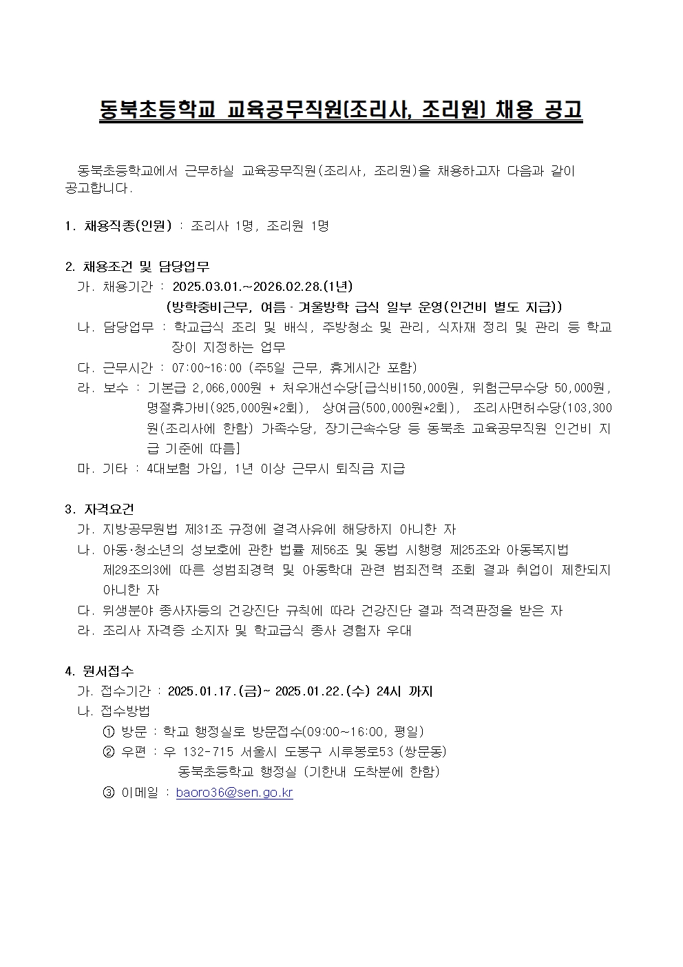 2025학년도+동북초+교육공무직(조리사_+조리원)+채용+공고문001.jpg