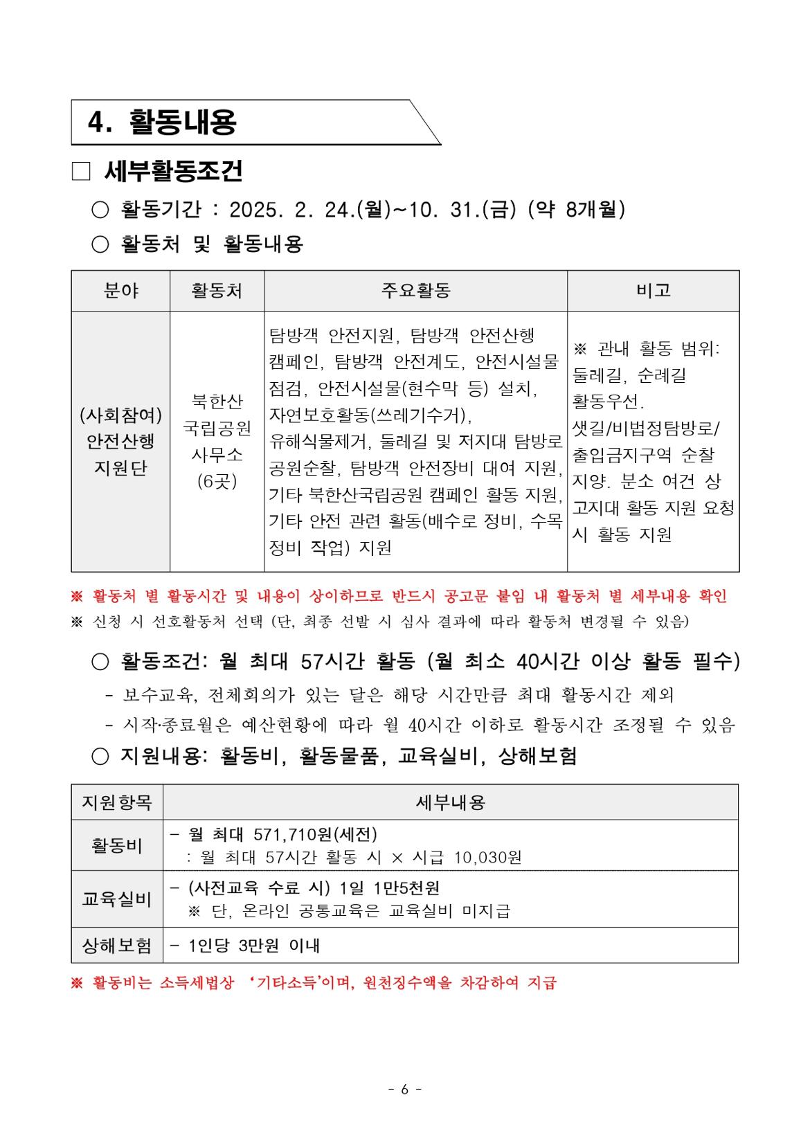2025년+서울특별시+가치동행일자리+1차+공동모집(안전산행지원단)+참여자+모집+공고문(최종)_page-0006.jpg