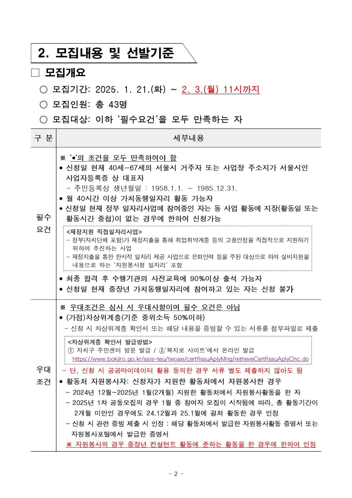 1.+2025년+서울+중장년+가치동행일자리+1차+공동모집(중장년컨설턴트)+참여자+모집+공고문_page-0002.jpg