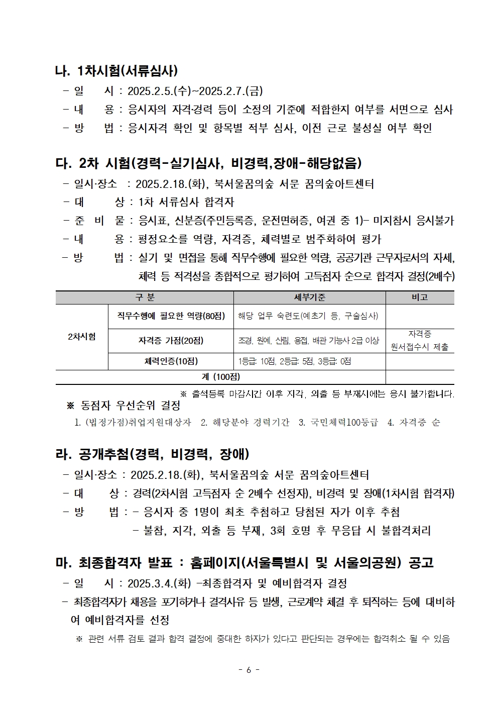 2025+서울특별시+북부공원여가센터+기간제노동자(녹지관리원)+채용시험+공고문006.jpg