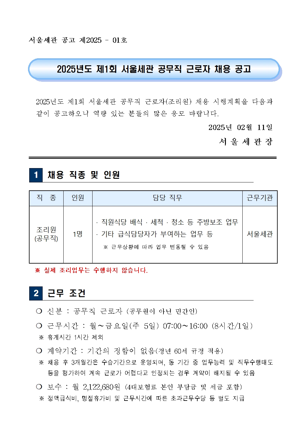 `25년+제1회+서울세관+공무직+근로자(조리원)+채용+공고(한글)001.jpg