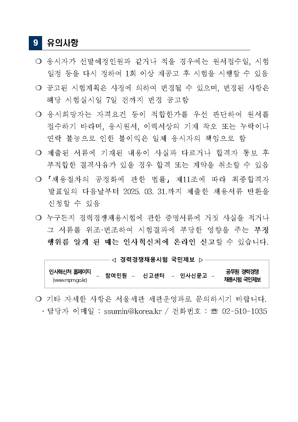 `25년+제1회+서울세관+공무직+근로자(조리원)+채용+공고(한글)007.jpg