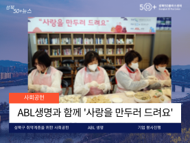 [성북50플러스센터]' ABL생명과 취약계층을 위한 만두 빚기 봉사활동 실시