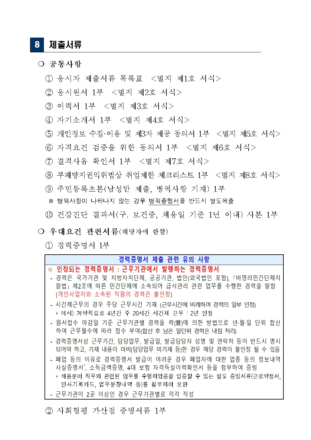 `25년+제1회+서울세관+공무직+근로자(조리원)+채용+공고(한글)006.jpg