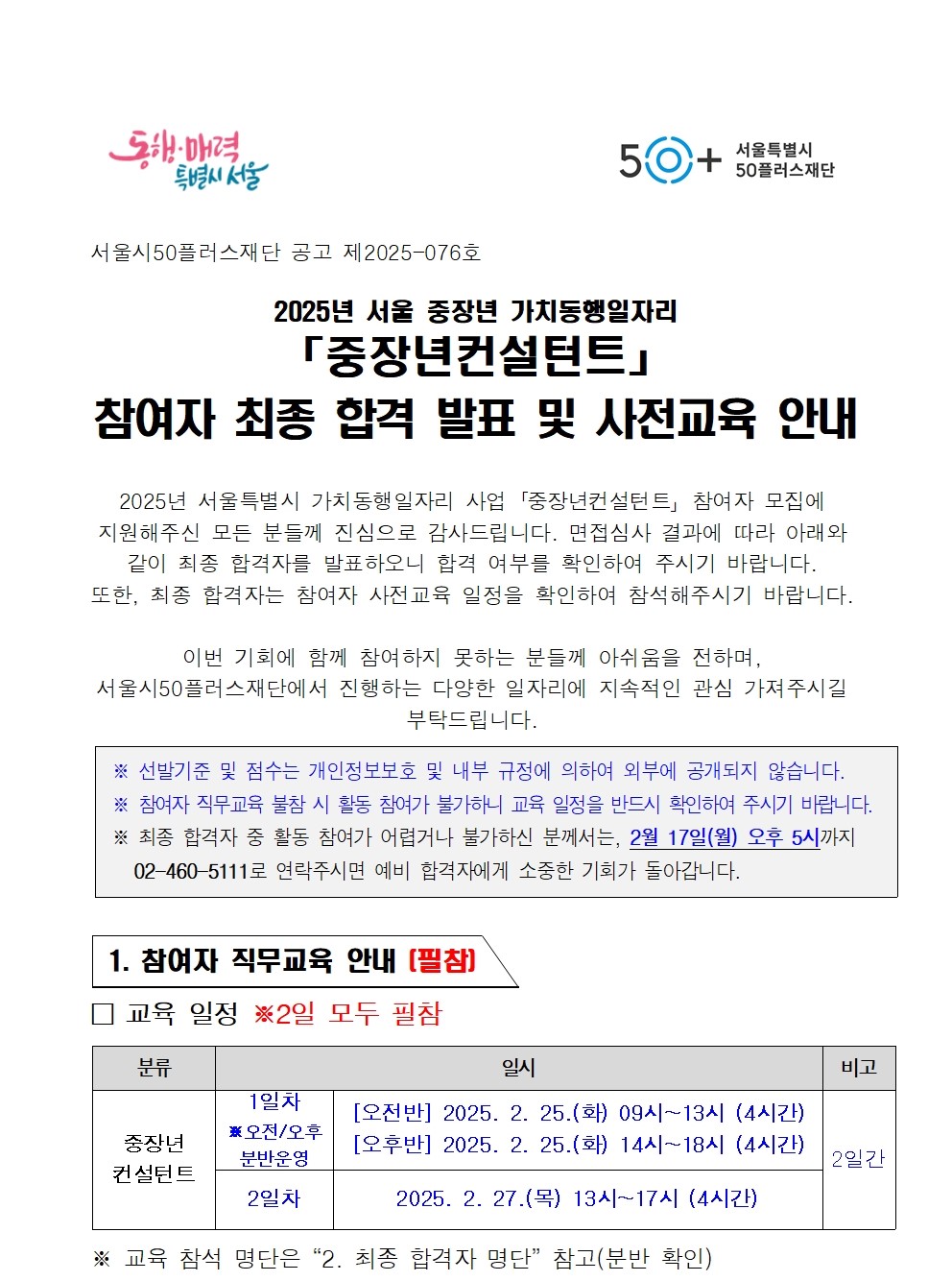 (공고)+2025년+가치동행일자리+중장년+컨설턴트+최종+합격+및+사전+교육+안내+공고001_01.jpg
