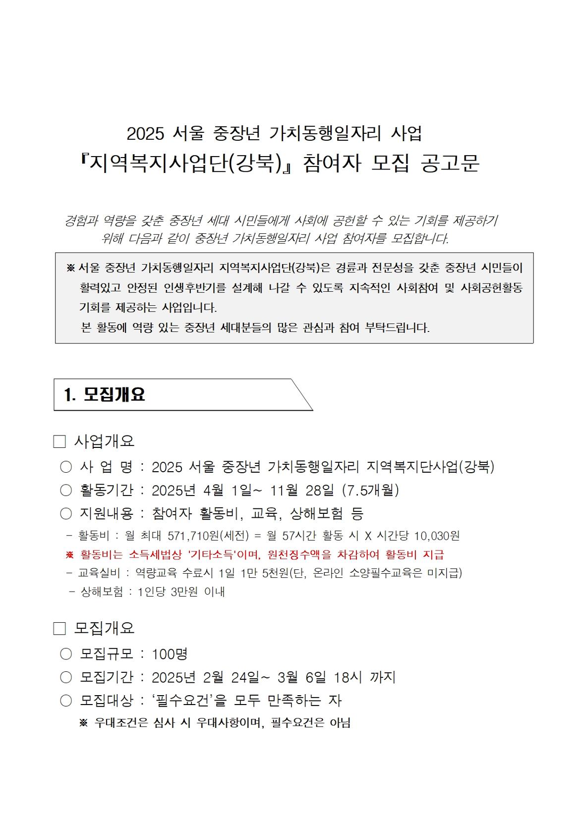 2025+서울+중장년+가치동행일자리+사업+참여자+공고문(최종)001.jpg