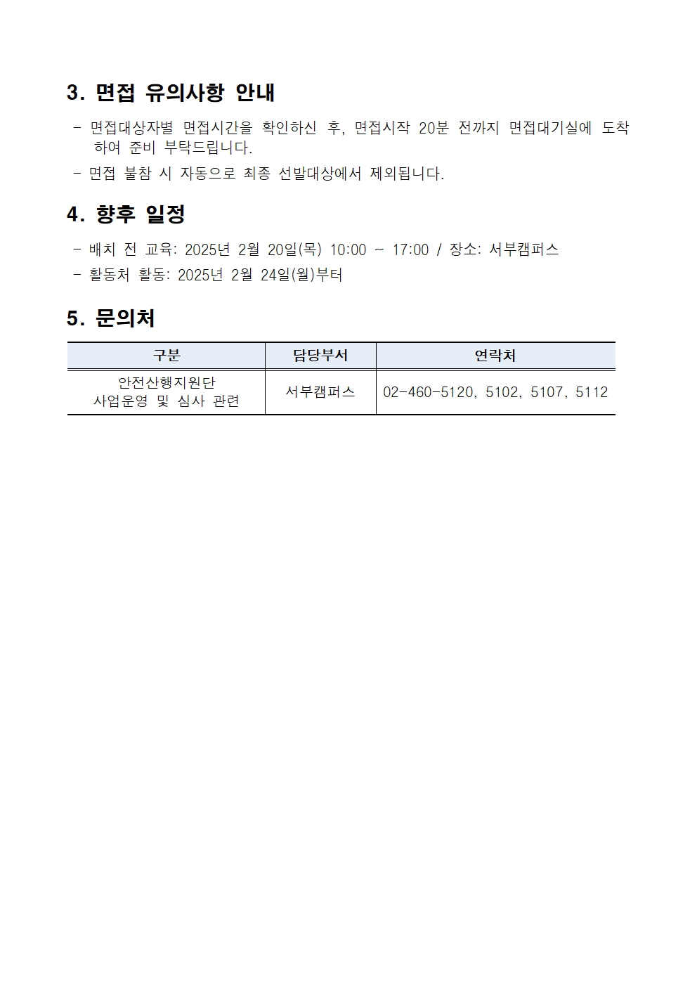 공고문_2025년+가치동행일자리+안전산행지원단+1차+공동모집+면접심사004.jpg