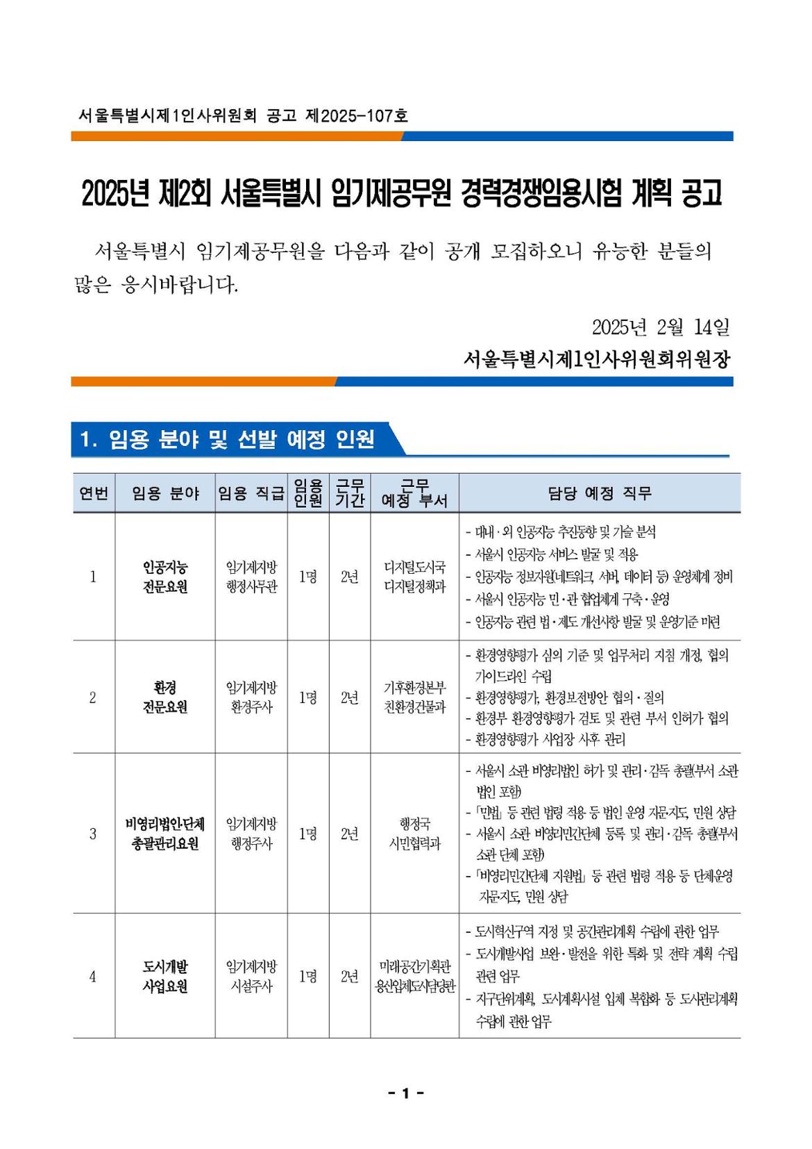 1.+공고문(제2회+임기제지방기록연구관)_페이지_01.jpg